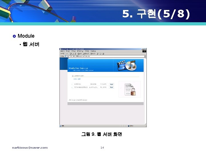 5. 구현(5/8) £ Module • 웹 서버 그림 9. 웹 서버 화면 narkisous@naver. com