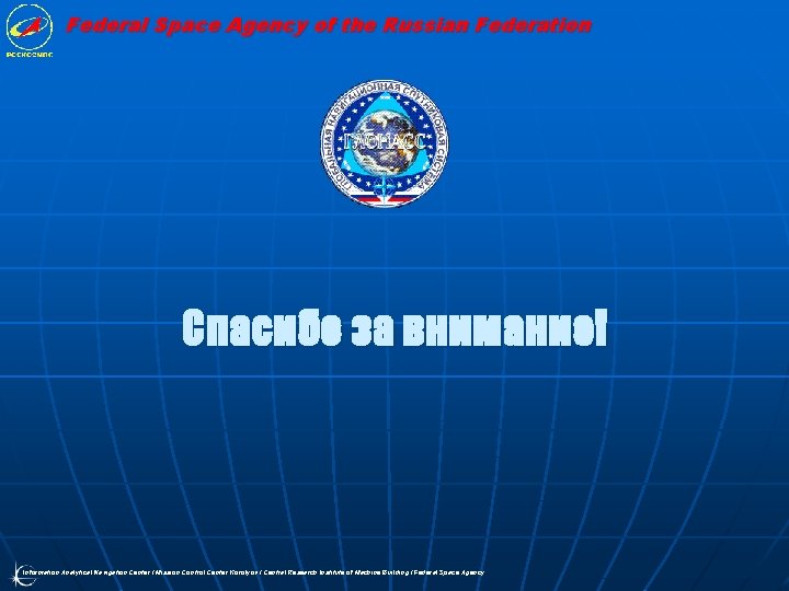 Federal Space Agency of the Russian Federation Спасибо за внимание! Information Analytical Navigation Center