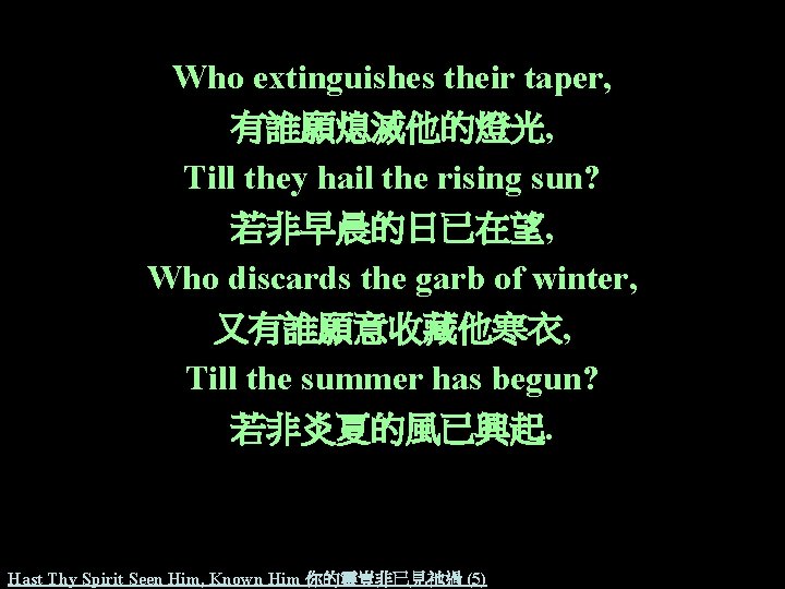 Who extinguishes their taper, 有誰願熄滅他的燈光, Till they hail the rising sun? 若非早晨的日已在望, Who discards