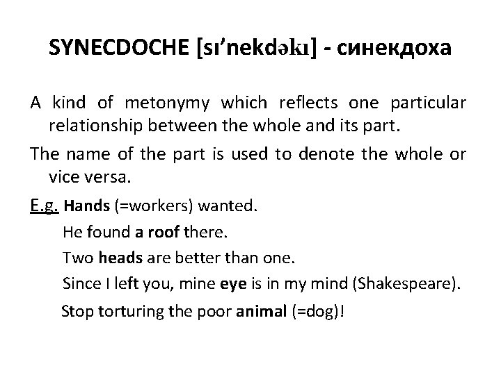 SYNECDOCHE [sı’nekdəkı] - синекдоха A kind of metonymy which reflects one particular relationship between