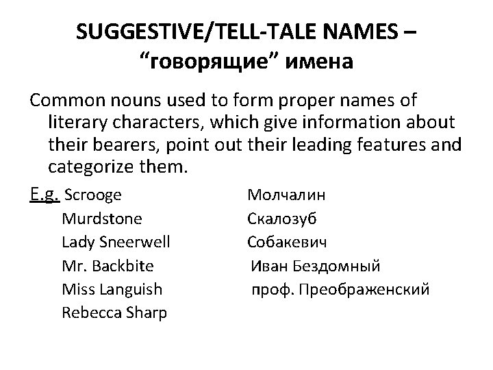 SUGGESTIVE/TELL-TALE NAMES – “говорящие” имена Common nouns used to form proper names of literary