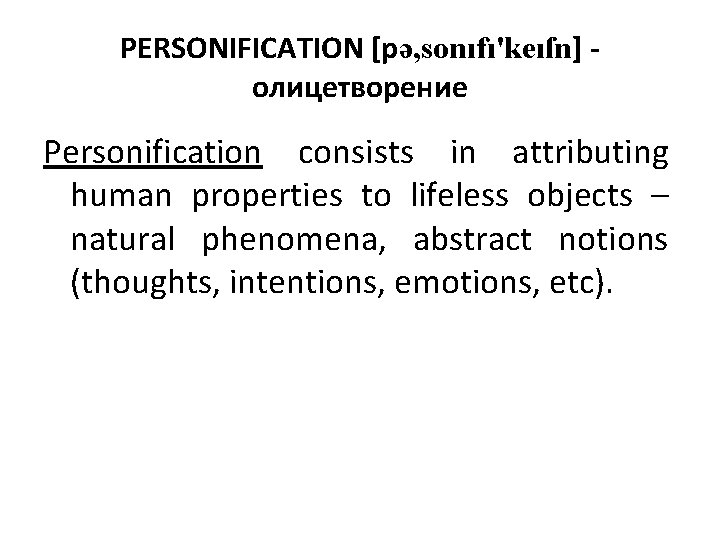 PERSONIFICATION [pə, sonıfı'keıſn] олицетворение Personification consists in attributing human properties to lifeless objects –