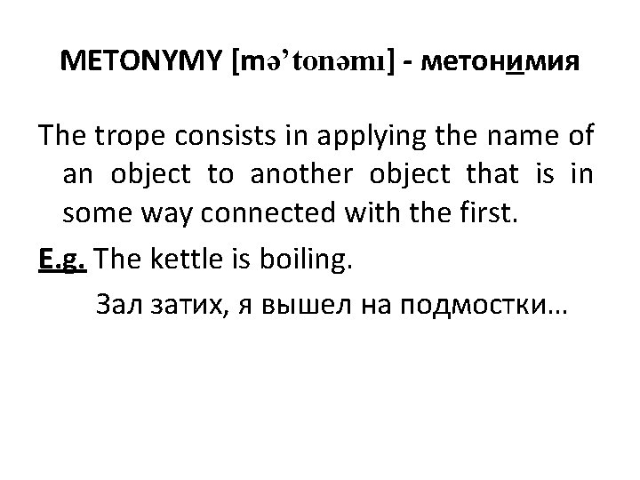METONYMY [mə’tonəmı] - метонимия The trope consists in applying the name of an object