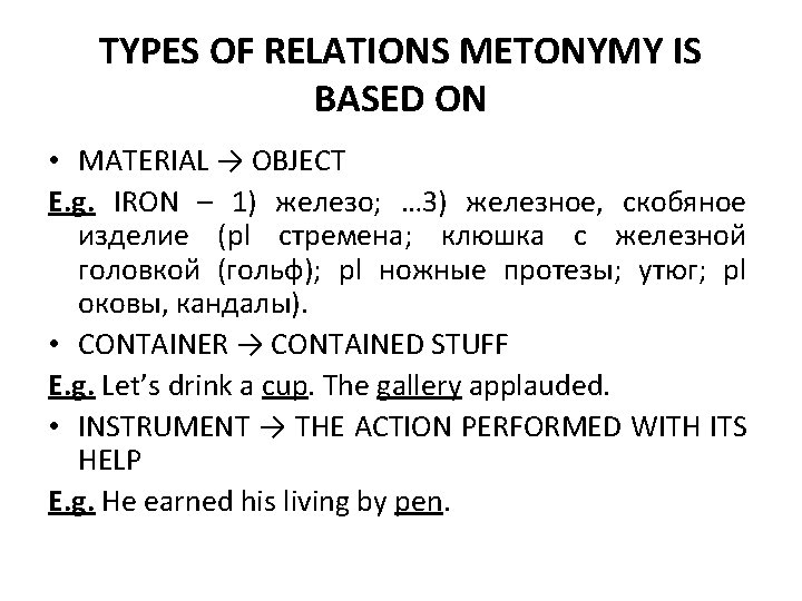 TYPES OF RELATIONS METONYMY IS BASED ON • MATERIAL → OBJECT E. g. IRON