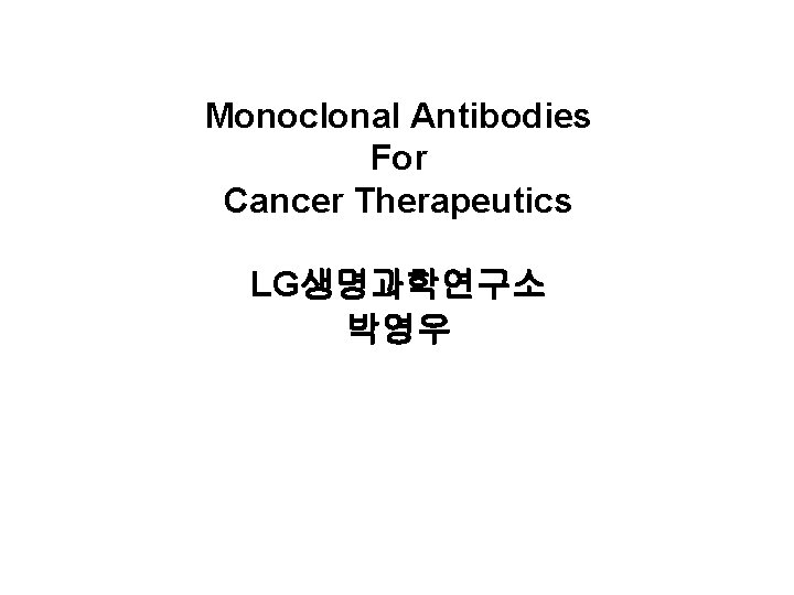 Monoclonal Antibodies For Cancer Therapeutics LG생명과학연구소 박영우 
