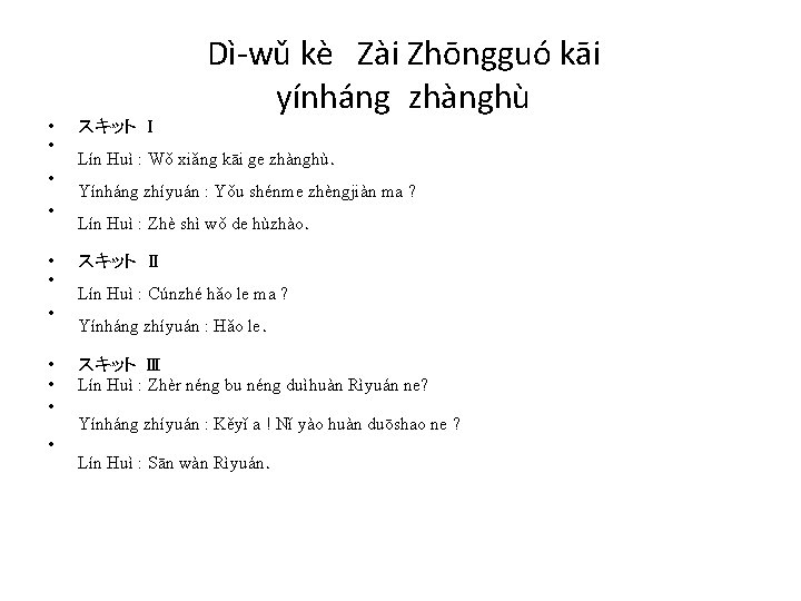  • • • Dì-wǔ kè　Zài Zhōngguó kāi yínháng zhànghù スキット Ⅰ Lín Huì