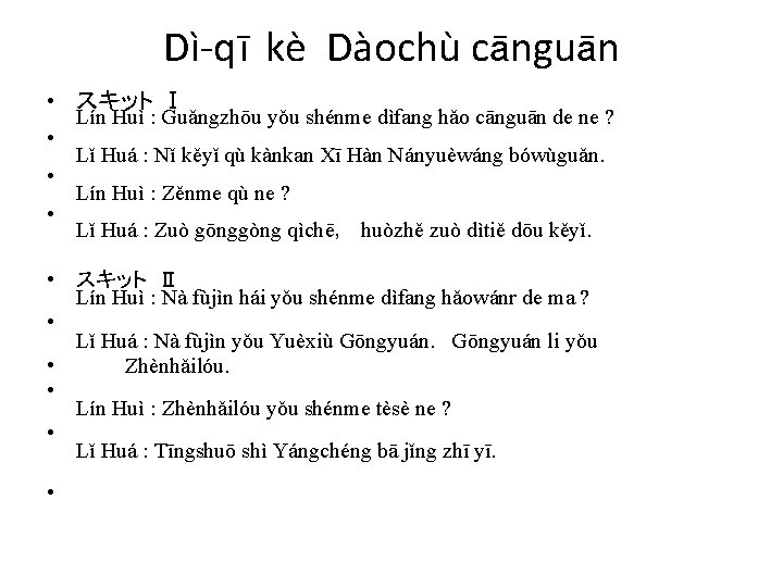 Dì-qī kè Dàochù cānguān • スキット Ⅰ • • • Lín Huì : Guǎngzhōu