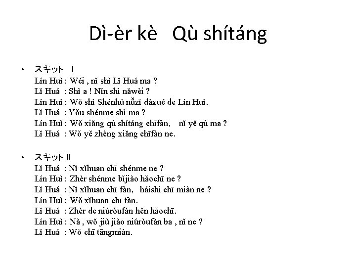 Dì-èr kè　Qù shítáng • スキット Ⅰ Lín Huì : Wéi , nǐ shì Lǐ