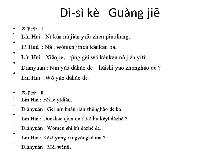 Dì-sì kè　Guàng jiē • • • スキット Ⅰ Lín Huì : Nǐ kàn nà
