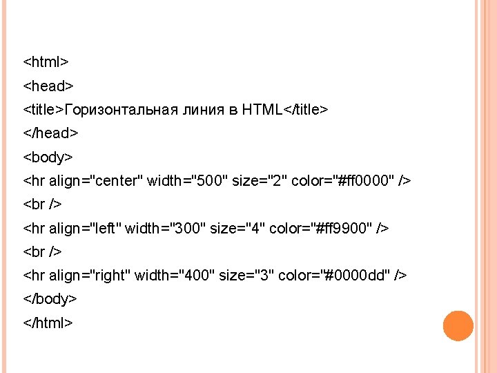 <html> <head> <title>Горизонтальная линия в HTML</title> </head> <body> <hr align="center" width="500" size="2" color="#ff 0000"
