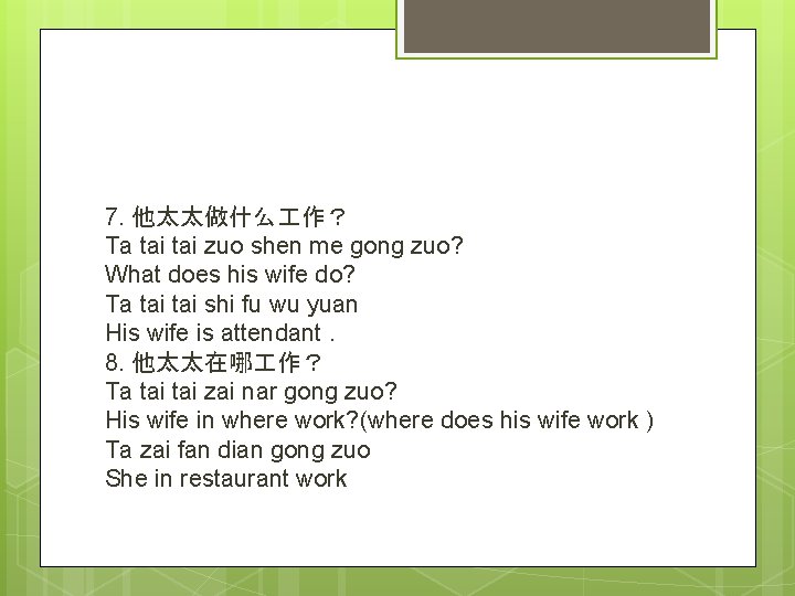 7. 他太太做什么 作？ Ta tai zuo shen me gong zuo? What does his wife