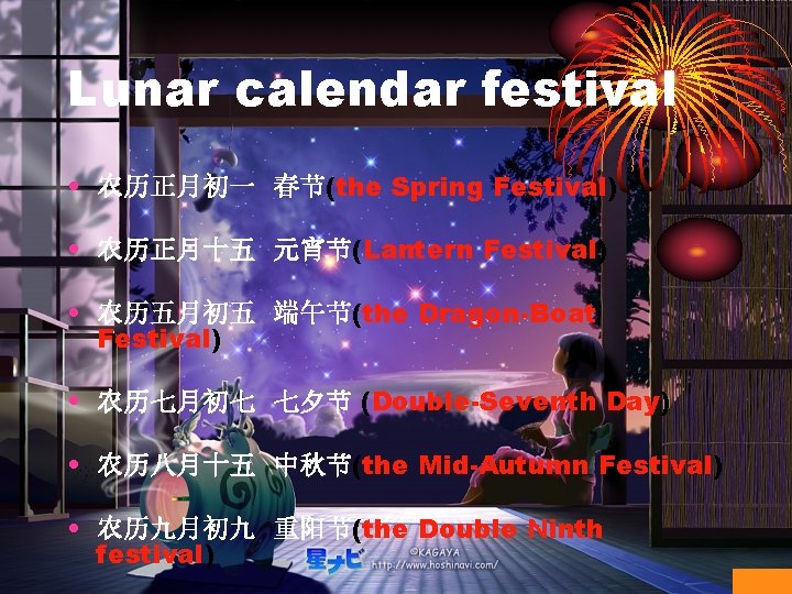Lunar calendar festival • 农历正月初一 春节(the Spring Festival) • 农历正月十五 元宵节(Lantern Festival) • 农历五月初五