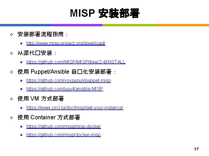 MISP 安装部署 v 安装部署流程指南： l v 从源代�安装： l v v https: //github. com/MISP/tree/2. 4/INSTALL