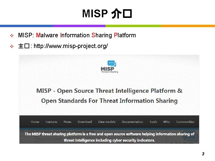 MISP 介� v MISP: Malware Information Sharing Platform v 主� : http: //www. misp-project.