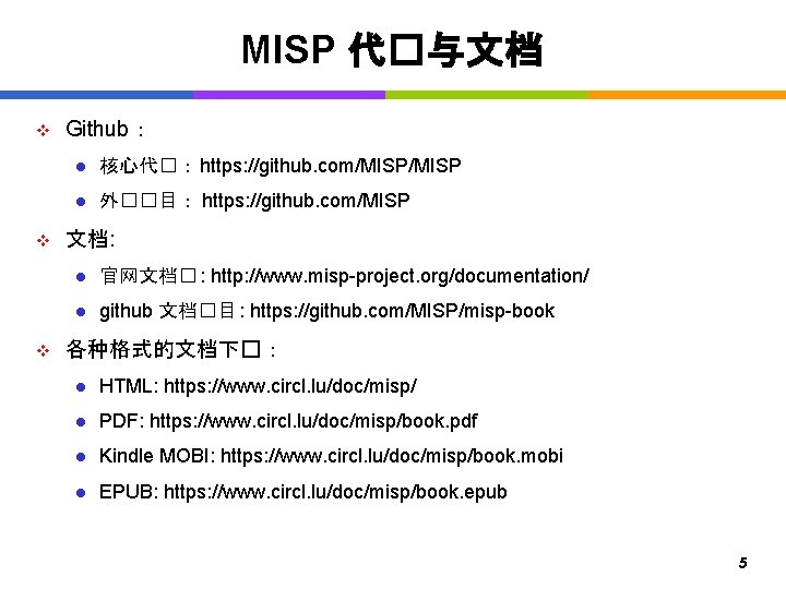 MISP 代�与文档 v v v Github： l 核心代�： https: //github. com/MISP l 外��目： https: