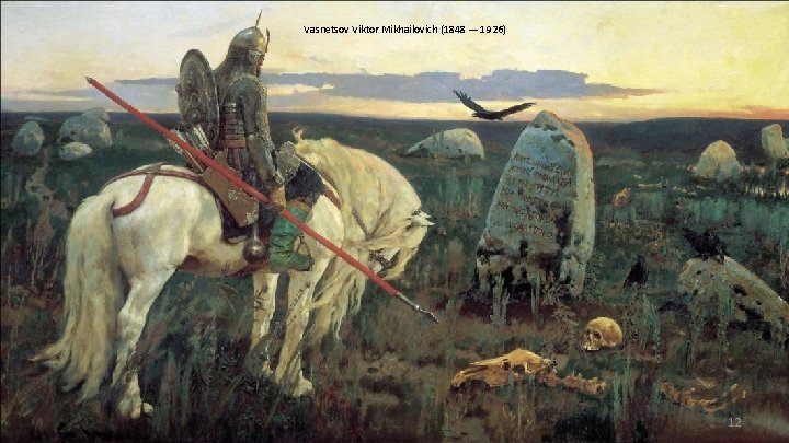 Vasnetsov Viktor Mikhailovich (1848 — 1926) 12 