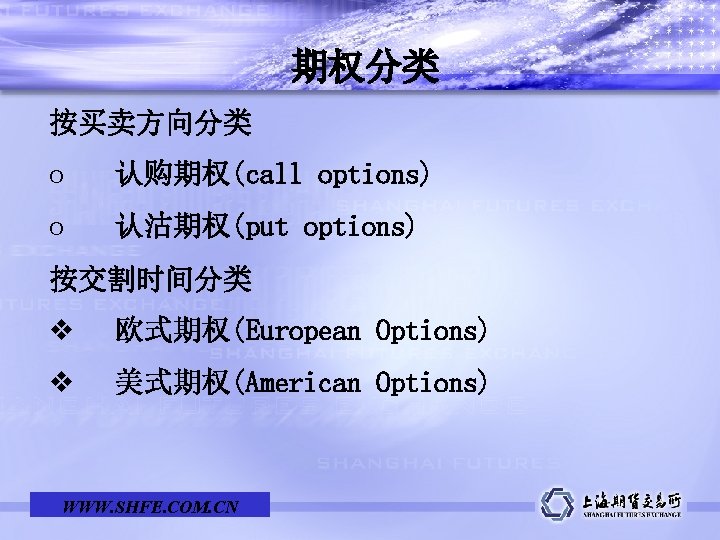 期权分类 按买卖方向分类 o 认购期权(call options) o 认沽期权(put options) 按交割时间分类 v 欧式期权(European Options) v 美式期权(American