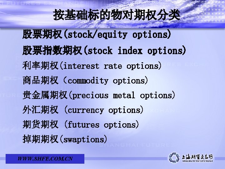 按基础标的物对期权分类 股票期权(stock/equity options) 股票指数期权(stock index options) 利率期权(interest rate options) 商品期权（commodity options) 贵金属期权(precious metal options)
