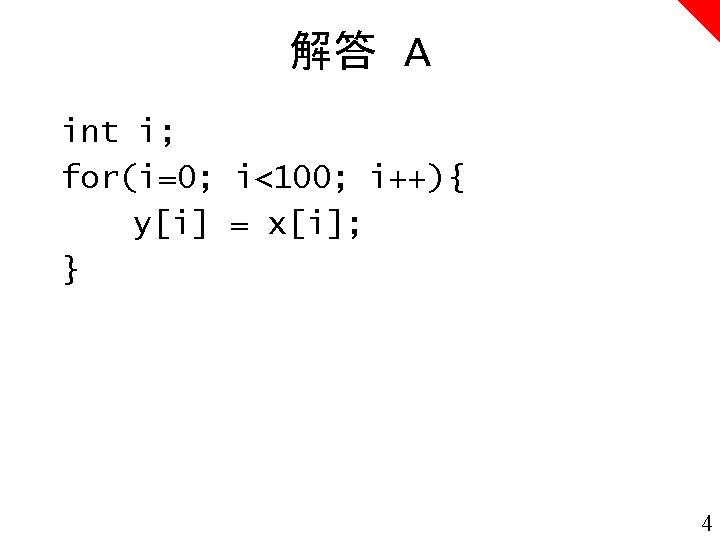 解答 A int i; for(i=0; i<100; i++){ y[i] = x[i]; } 4 