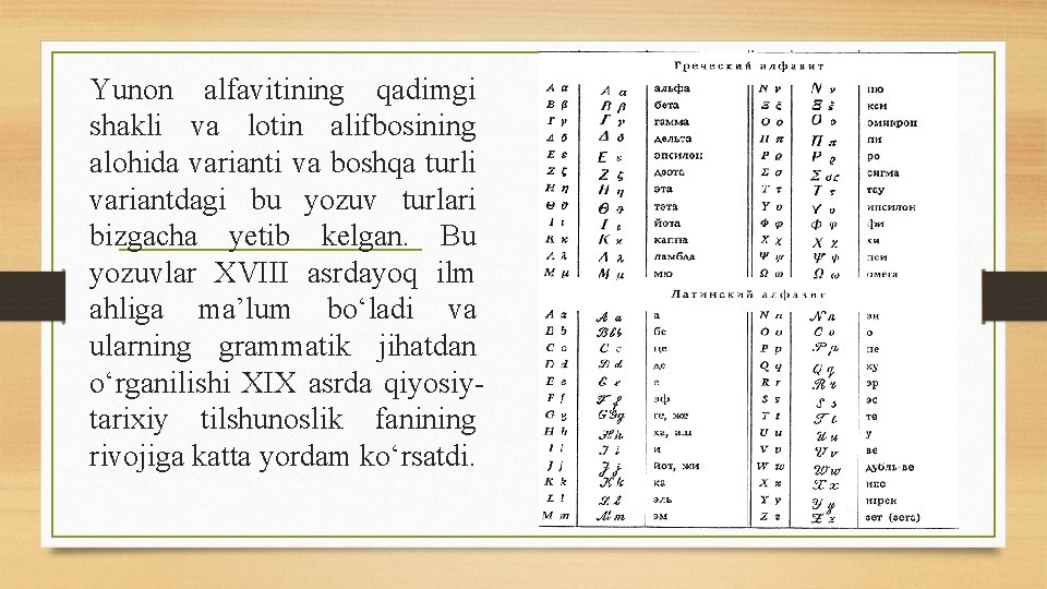 Yunon alfavitining qadimgi shakli va lotin alifbosining alohida varianti va boshqa turli variantdagi bu