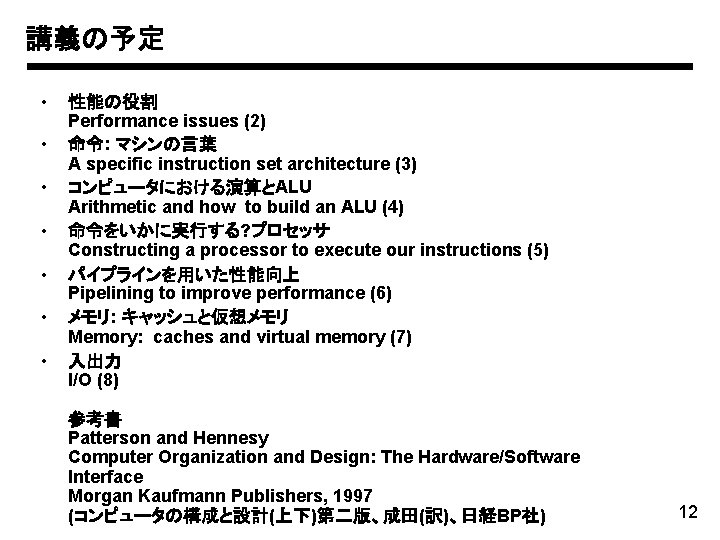 講義の予定 • • 性能の役割 Performance issues (2) 命令: マシンの言葉 A specific instruction set architecture