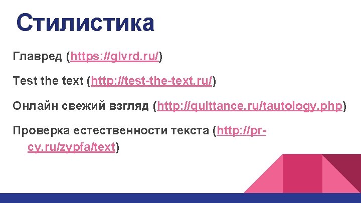 Стилистика Главред (https: //glvrd. ru/) Test the text (http: //test-the-text. ru/) Онлайн свежий взгляд