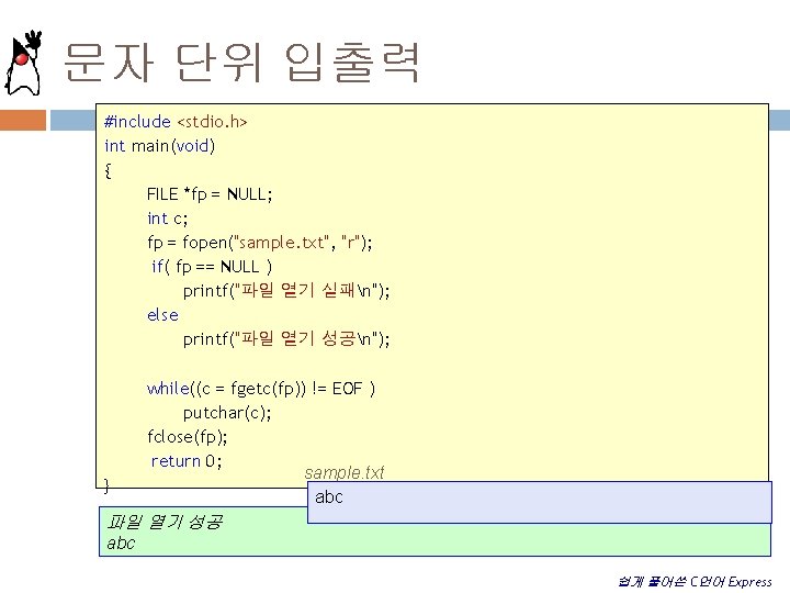 문자 단위 입출력 #include <stdio. h> int main(void) { FILE *fp = NULL; int