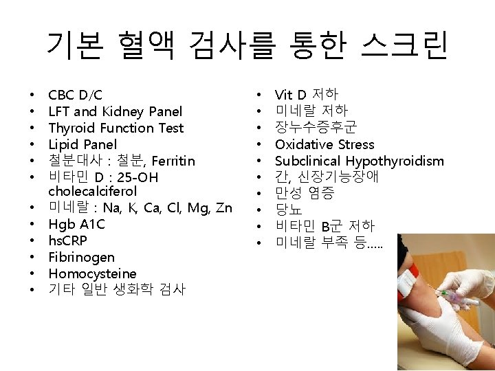 기본 혈액 검사를 통한 스크린 • • • CBC D/C LFT and Kidney Panel