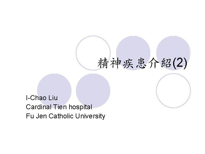 精神疾患介紹(2) I-Chao Liu Cardinal Tien hospital Fu Jen Catholic University 