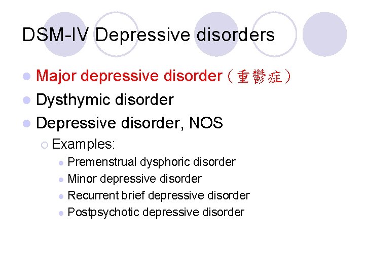 DSM-IV Depressive disorders l Major depressive disorder (重鬱症) l Dysthymic disorder l Depressive disorder,