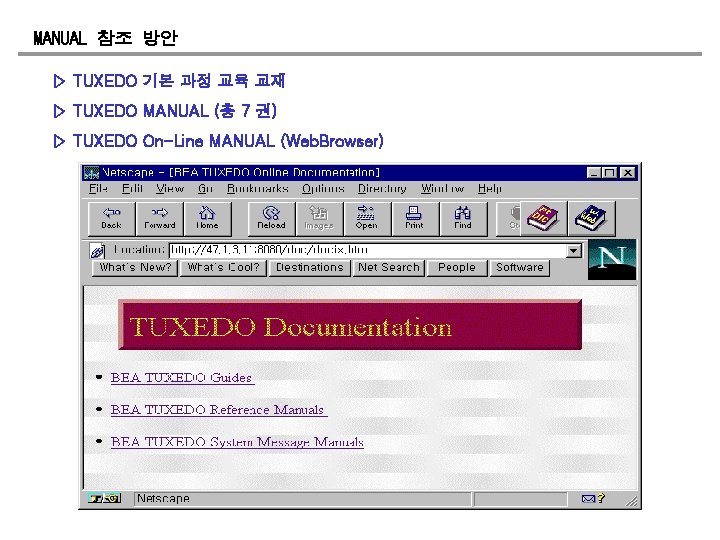 MANUAL 참조 방안 ▷ TUXEDO 기본 과정 교육 교재 ▷ TUXEDO MANUAL (총 7