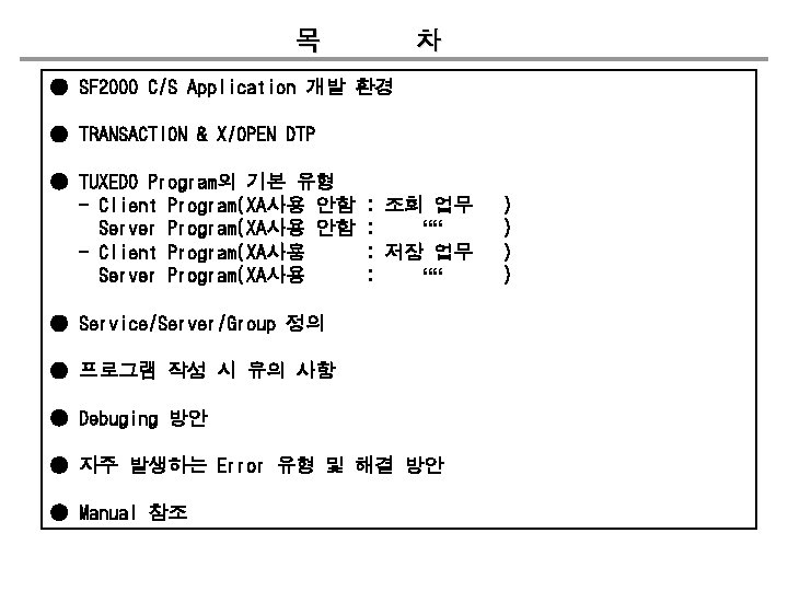 목 차 ● SF 2000 C/S Application 개발 환경 ● TRANSACTION & X/OPEN DTP