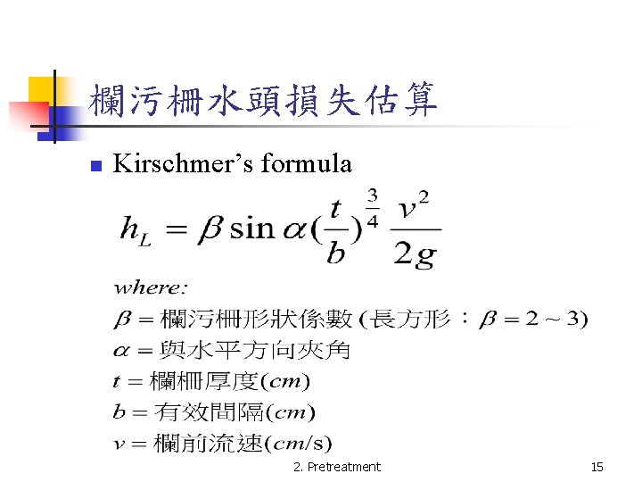欄污柵水頭損失估算 n Kirschmer’s formula 2. Pretreatment 15 