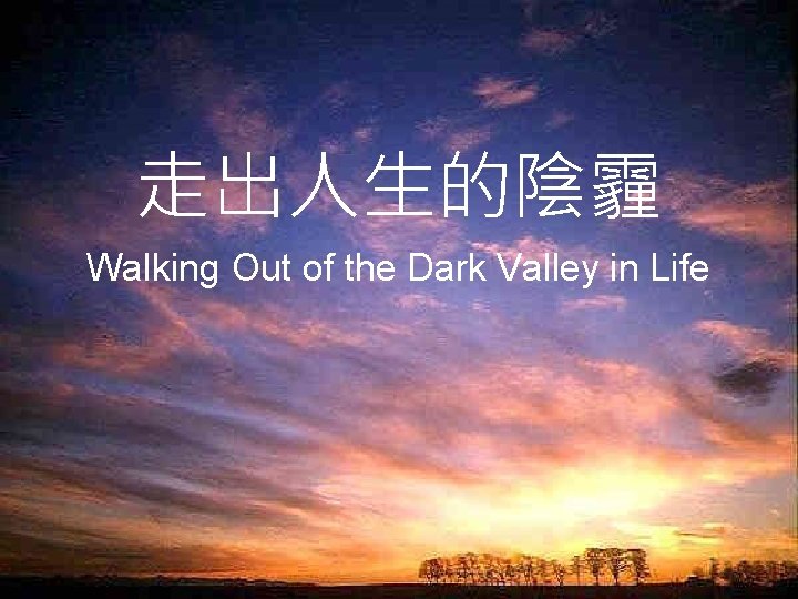 走出人生的陰霾 Walking Out of the Dark Valley in Life 