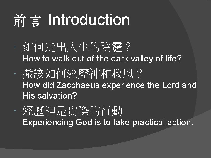 前言 Introduction 如何走出人生的陰霾？ How to walk out of the dark valley of life? 撒該如何經歷神和救恩？