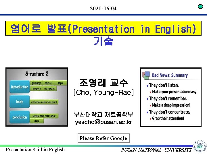 2020 -06 -04 영어로 발표(Presentation in English) 기술 조영래 교수 [Cho, Young-Rae] 부산대학교 재료공학부