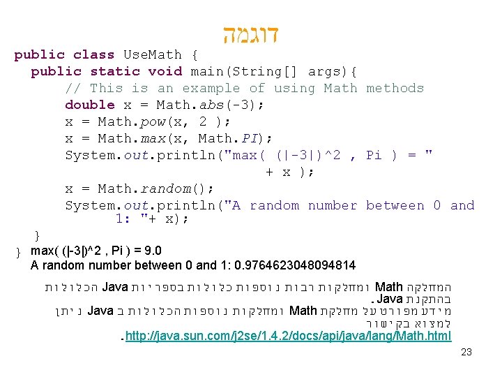  דוגמה public class Use. Math { public static void main(String[] args){ // This