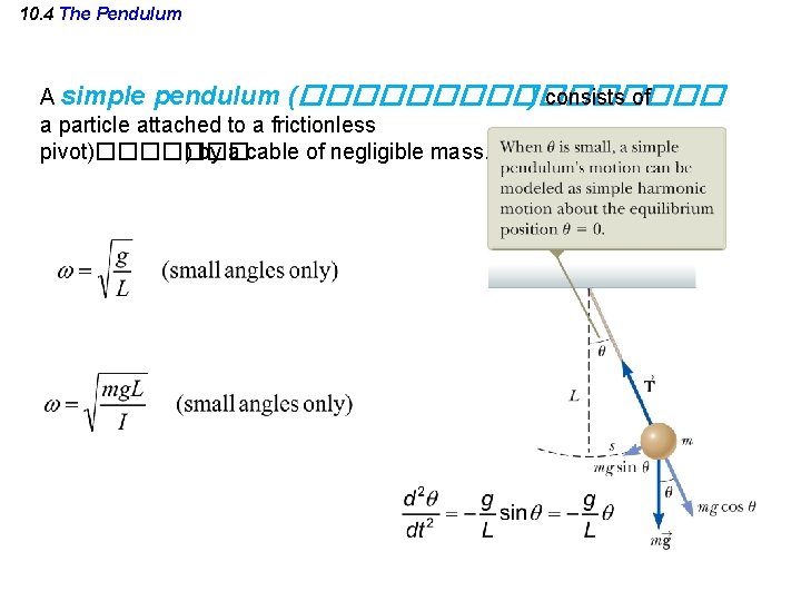 10. 4 The Pendulum A simple pendulum (�������� ) consists of a particle attached