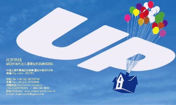 共梦热线 诚征所有关注儿童事业的品牌或团队 中国上海市青浦区赵巷镇 嘉松中路 6088号 邮编/Zip code: 201703 总机/Tel: +86 (21) 69756789 传真/Fax: +86 共梦热线 诚征所有关注儿童事业的品牌或团队 中国上海市青浦区赵巷镇 嘉松中路 6088号 邮编/Zip code: 201703 总机/Tel: +86 (21) 69756789 传真/Fax: +86