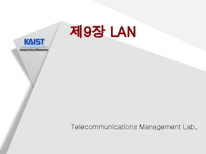 제 9장 LAN Telecommunications Management Lab. 