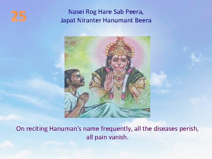 25 Nasei Rog Hare Sab Peera, Japat Niranter Hanumant Beera On reciting Hanuman's name 25 Nasei Rog Hare Sab Peera, Japat Niranter Hanumant Beera On reciting Hanuman's name