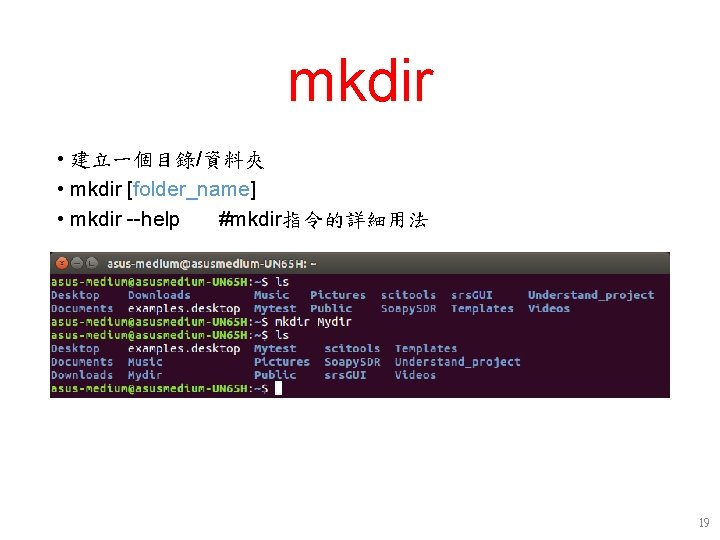 mkdir • 建立一個目錄/資料夾 • mkdir [folder_name] • mkdir --help #mkdir指令的詳細用法 19 