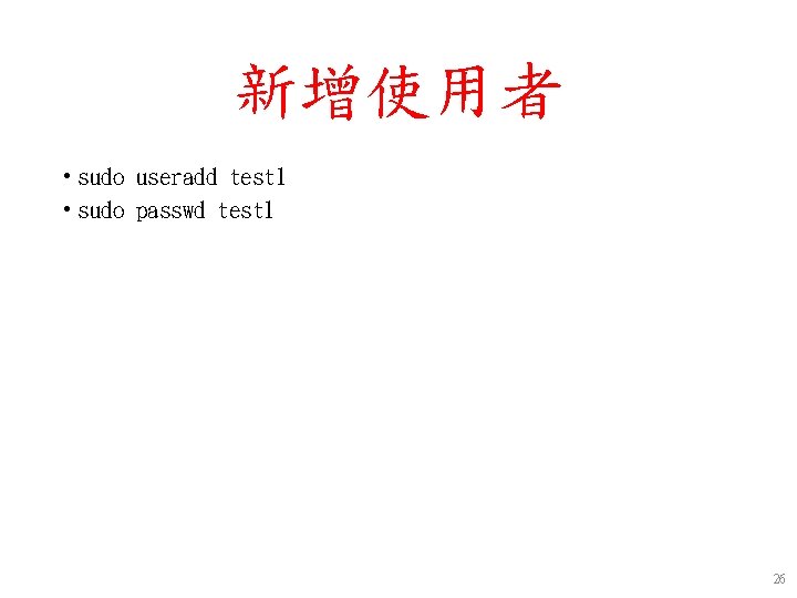 新增使用者 • sudo useradd test 1 • sudo passwd test 1 26 新增使用者 • sudo useradd test 1 • sudo passwd test 1 26