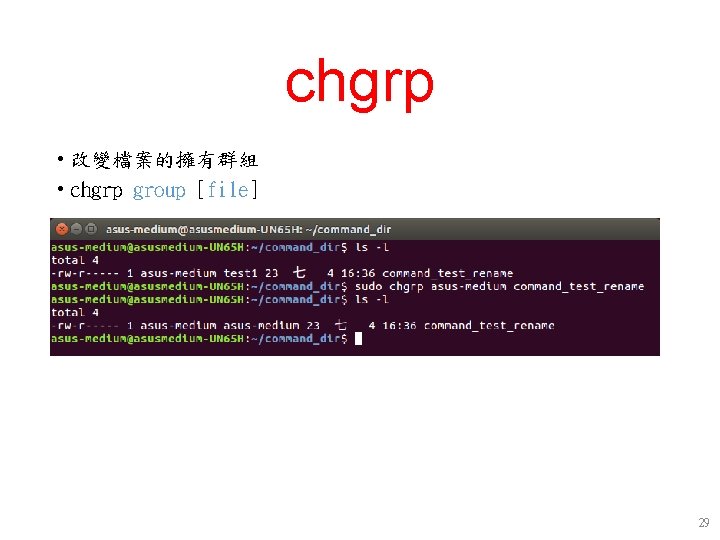 chgrp • 改變檔案的擁有群組 • chgrp group [file] 29 