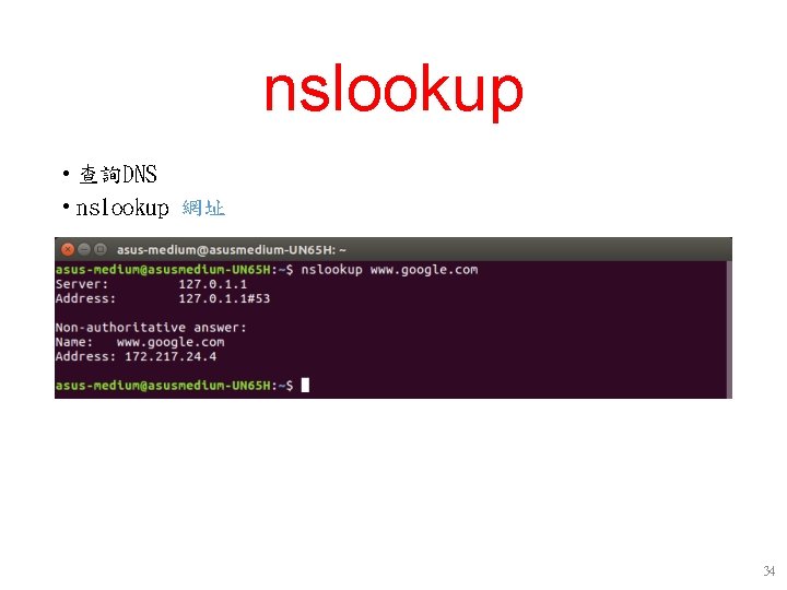 nslookup • 查詢DNS • nslookup 網址 34 nslookup • 查詢DNS • nslookup 網址 34