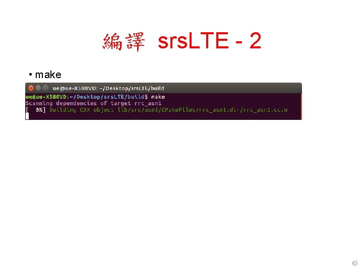 編譯 srs. LTE - 2 • make 65 編譯 srs. LTE - 2 • make 65