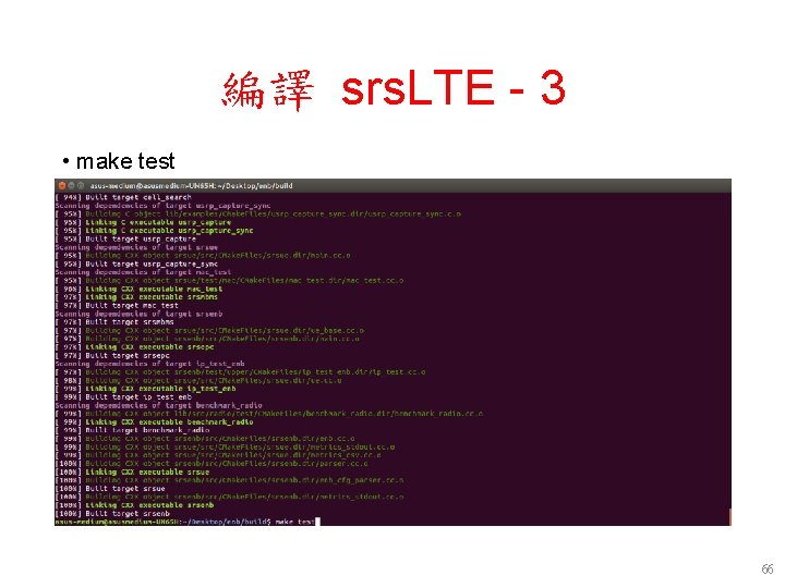 編譯 srs. LTE - 3 • make test 66 編譯 srs. LTE - 3 • make test 66