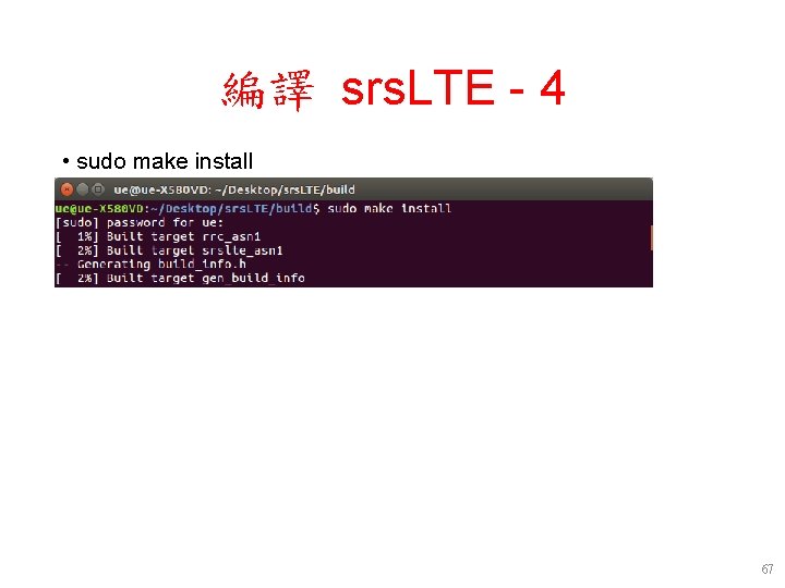 編譯 srs. LTE - 4 • sudo make install 67 編譯 srs. LTE - 4 • sudo make install 67