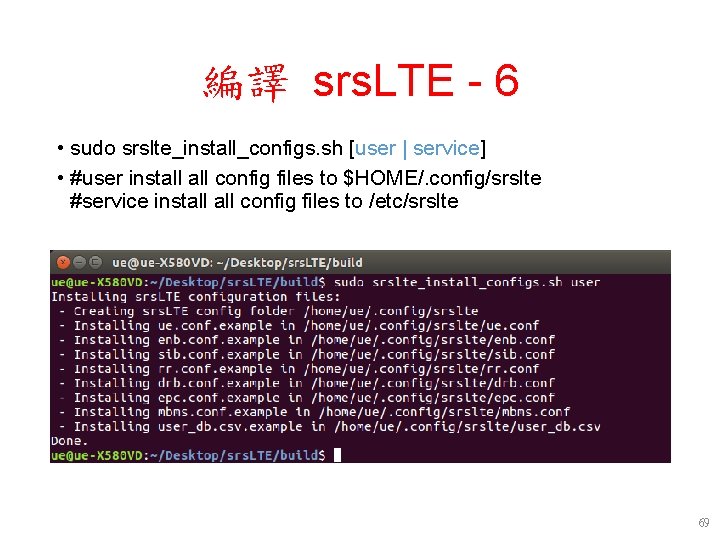 編譯 srs. LTE - 6 • sudo srslte_install_configs. sh [user | service] • #user