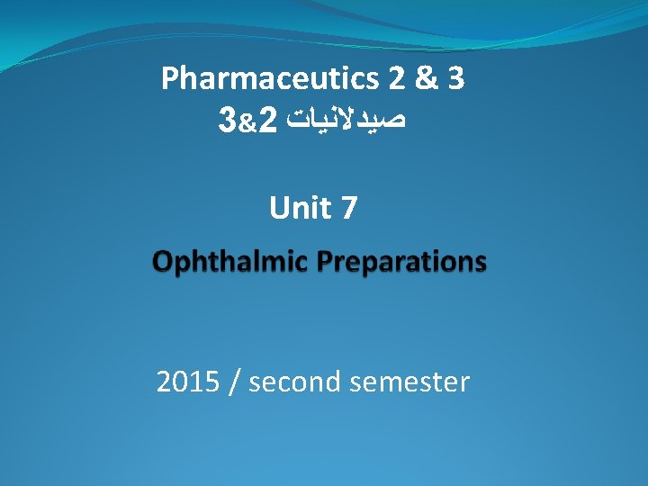 Pharmaceutics 2 & 3 3&2 ﺻﻴﺪﻻﻧﻴﺎﺕ Unit 7 2015 / second semester 